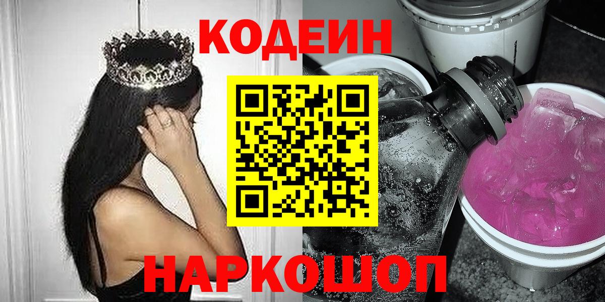 Кодеин напиток Lean (лин)  Вход с VPN  Клин 